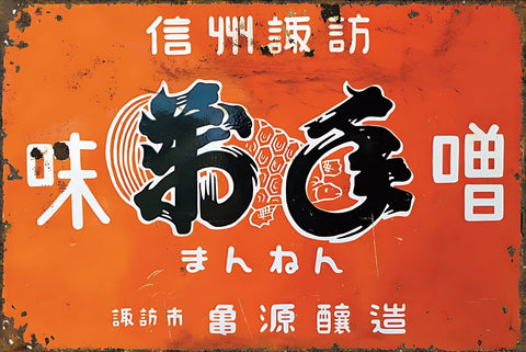 ラーメン 看板 ブリキ看板 味噌ラーメン 日本 レトロ 和風 インテリア 壁飾り