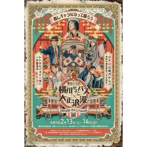 ブリキ看板 レトロ インテリア 横川かよこバス 大江戸浪漫 ポスター ビンテージ ディスプレイ 壁飾り 雑貨