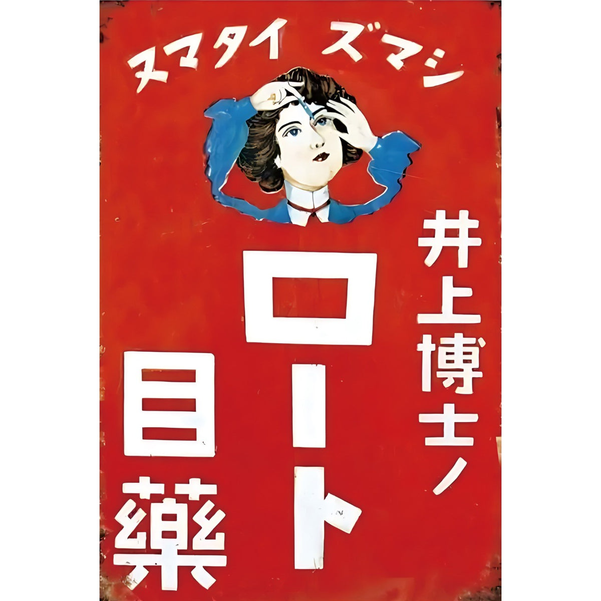 ブリキ看板 レトロ 日本 昭和 ロート 目薬 広告 ポスター ヴィンテージ インテリア 壁飾り