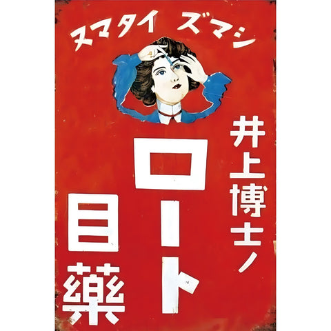 ブリキ看板 レトロ 日本 昭和 ロート 目薬 広告 ポスター ヴィンテージ インテリア 壁飾り