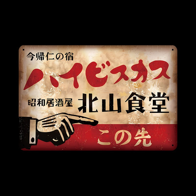 ブリキ看板 レトロ 居酒屋 ハイビスカス 北山食堂 昭和風 案内看板 ヴィンテージ調