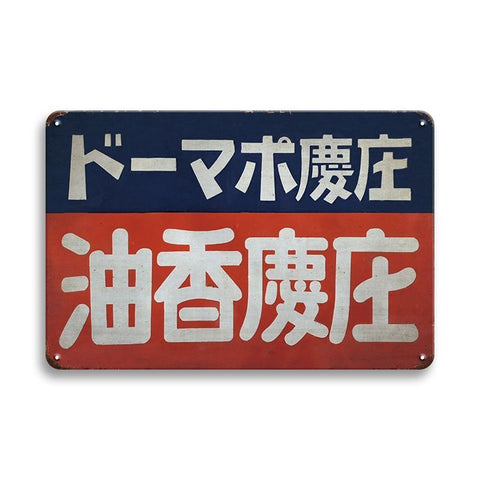 ブリキ看板 レトロ 注意喚起 ドーマポ・油圧 表示 ビンテージ 壁飾り 日本語 看板