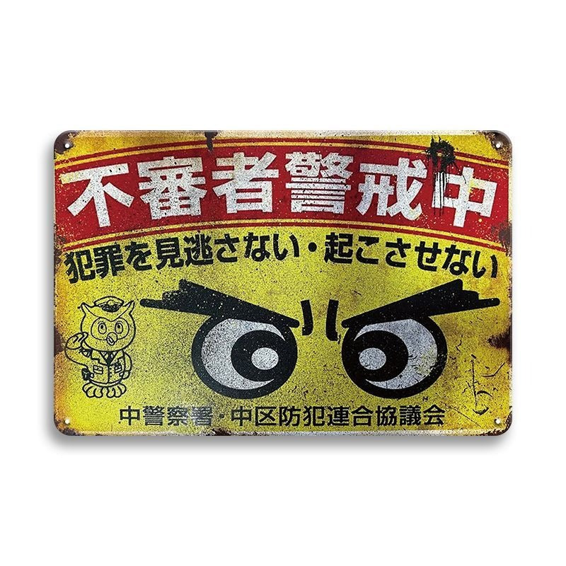 ブリキ看板 レトロ 注意喚起 防犯 ビンテージ 壁飾り 日本語 看板