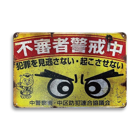 ブリキ看板 レトロ 注意喚起 防犯 ビンテージ 壁飾り 日本語 看板