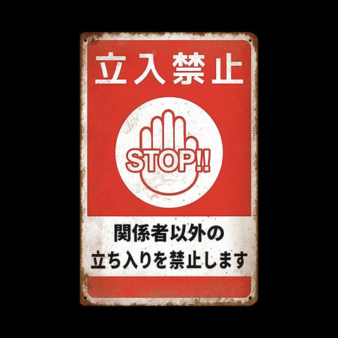 ブリキ看板 立入禁止 レトロ インテリア ビンテージ 壁飾り おしゃれ 注意喚起