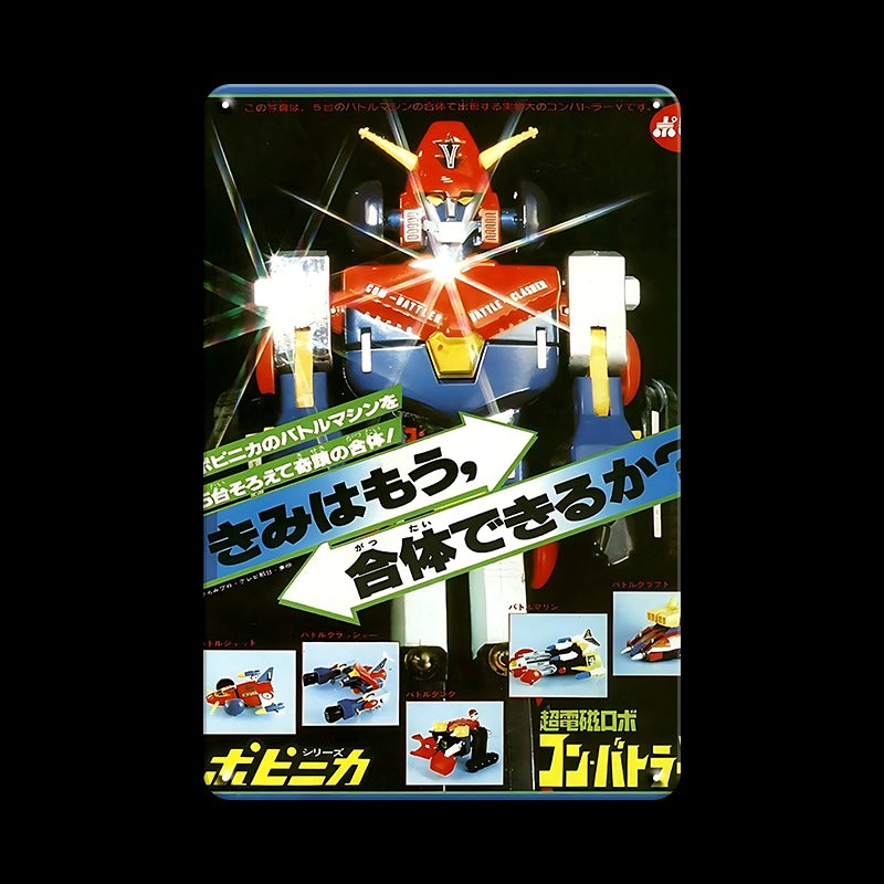 ブリキ看板 レトロ インテリア ビンテージ 壁飾り おしゃれ コン・バトラーV 超電磁ロボ 昭和ロボット
