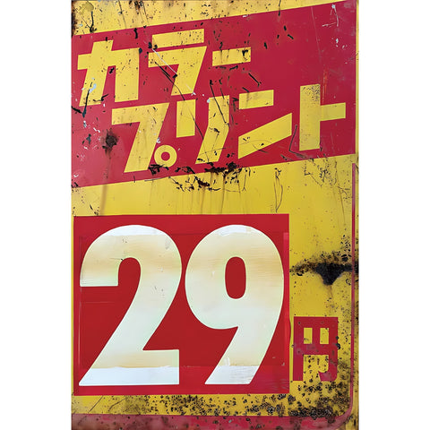カラープリント レトロ看板 ブリキ看板 昭和ポップ 価格表示 インテリア 雑貨