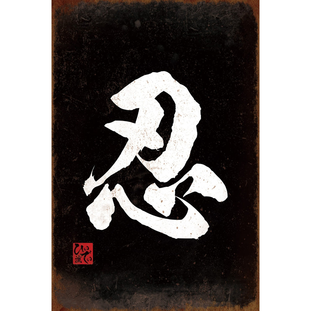 ブリキ看板 忍 漢字 筆文字 ポスター 和風 インテリア レトロ