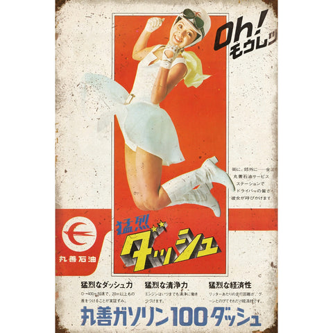 ブリキ看板 レトロ 丸善石油 ガソリン 昭和広告 ビンテージ インテリア