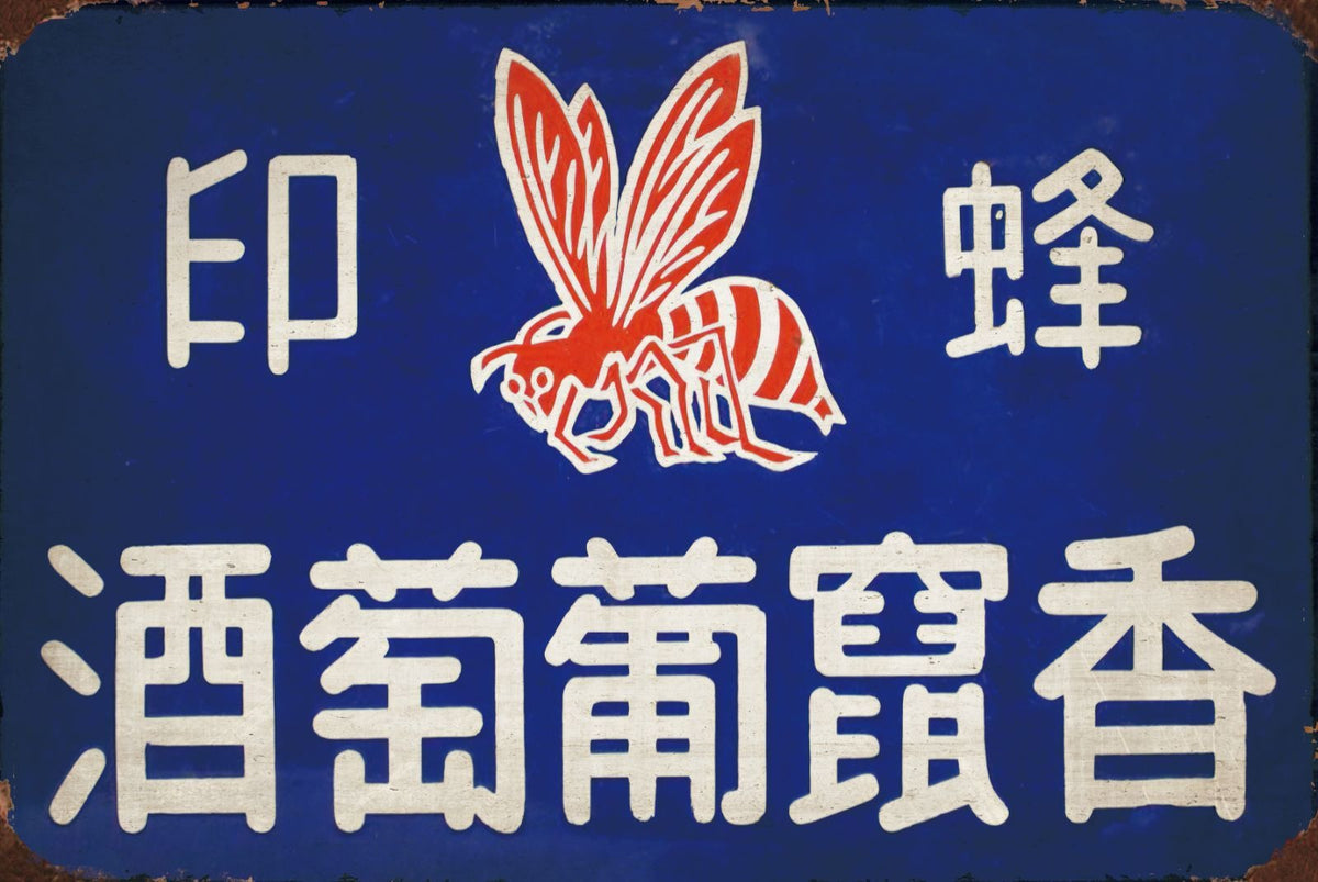 ブリキ看板 レトロ 昭和看板 蜂印 葡萄酒 ビンテージ インテリア