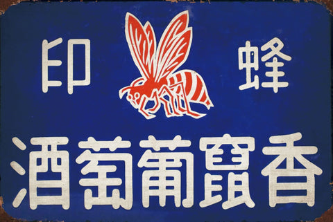 ブリキ看板 レトロ 昭和看板 蜂印 葡萄酒 ビンテージ インテリア