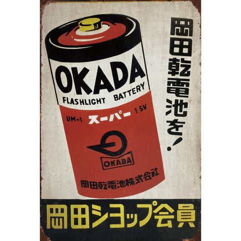ブリキ看板 レトロ 岡田乾電池 昭和広告 ビンテージ インテリア