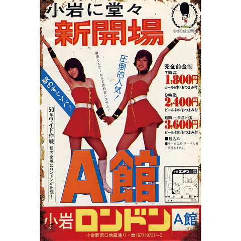 ブリキ看板 レトロ 小岩ロンドン A館 ビンテージ ポスター 昭和 インテリア