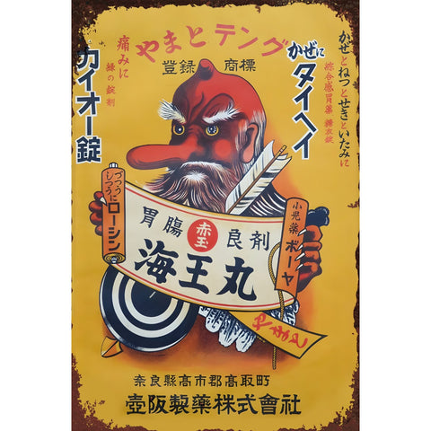 ブリキ看板 カイオー錠 丸王海 胃腸薬 昭和レトロ 看板 薬 ポスター インテリア 雑貨