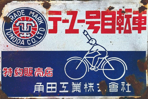 ブリキ看板 レトロ 自転車 角田工業 ビンテージ ディスプレイ インテリア