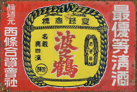 ブリキ看板 最優良満洲醤造元 登録商標 昭和レトロ 看板 和風 ヴィンテージ ポスター インテリア 雑貨