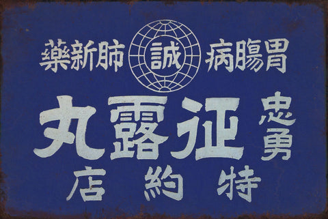 ブリキ看板 丸露征忠勇特約店 薬新肺 昭和レトロ 看板 和風 ヴィンテージ ポスター インテリア 雑貨