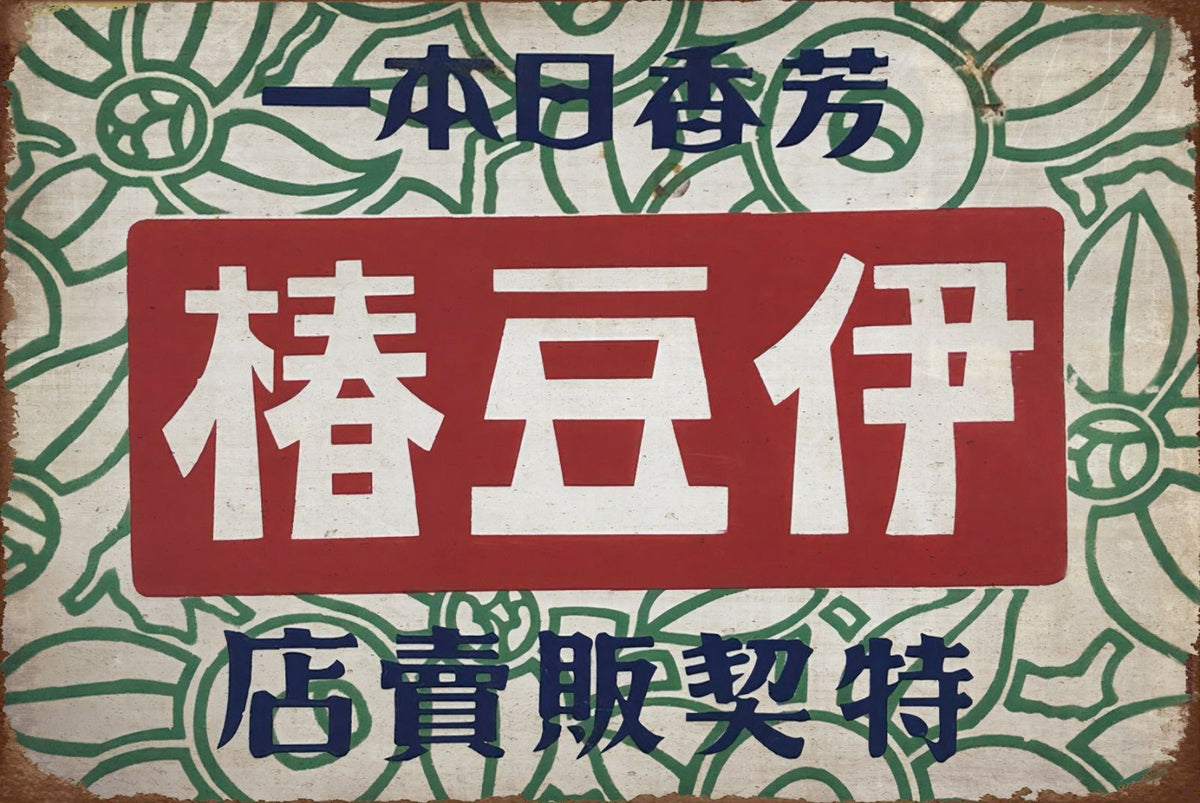 ブリキ看板 レトロ 椿豆伊 昭和 広告 日本 ヴィンテージ ノスタルジック 壁掛け インテリア