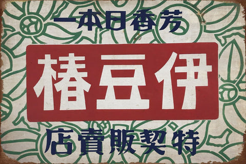 ブリキ看板 レトロ 椿豆伊 昭和 広告 日本 ヴィンテージ ノスタルジック 壁掛け インテリア