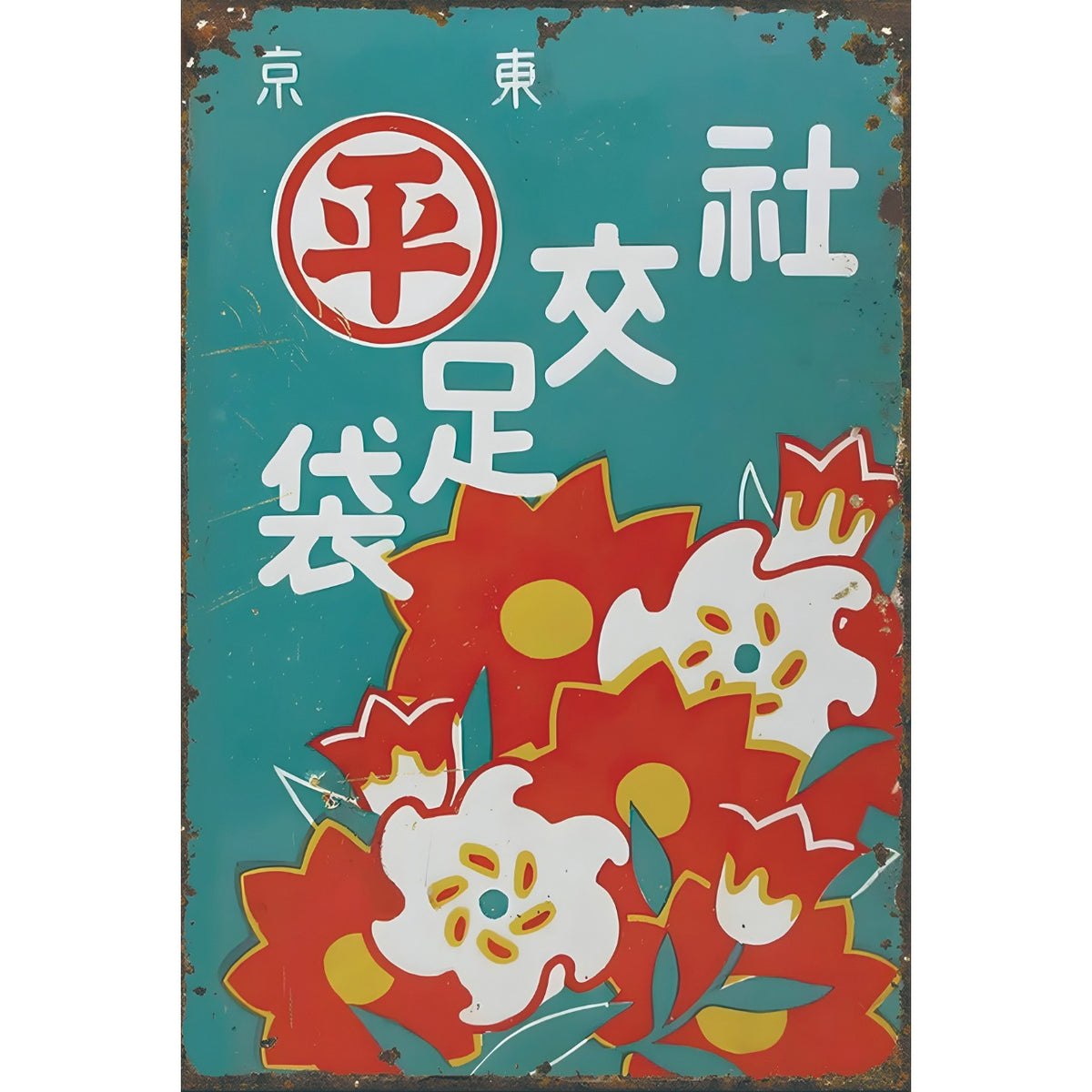 ブリキ看板 レトロ 昭和 広告 日本 花柄 モダン ヴィンテージ ノスタルジック 壁掛け インテリア