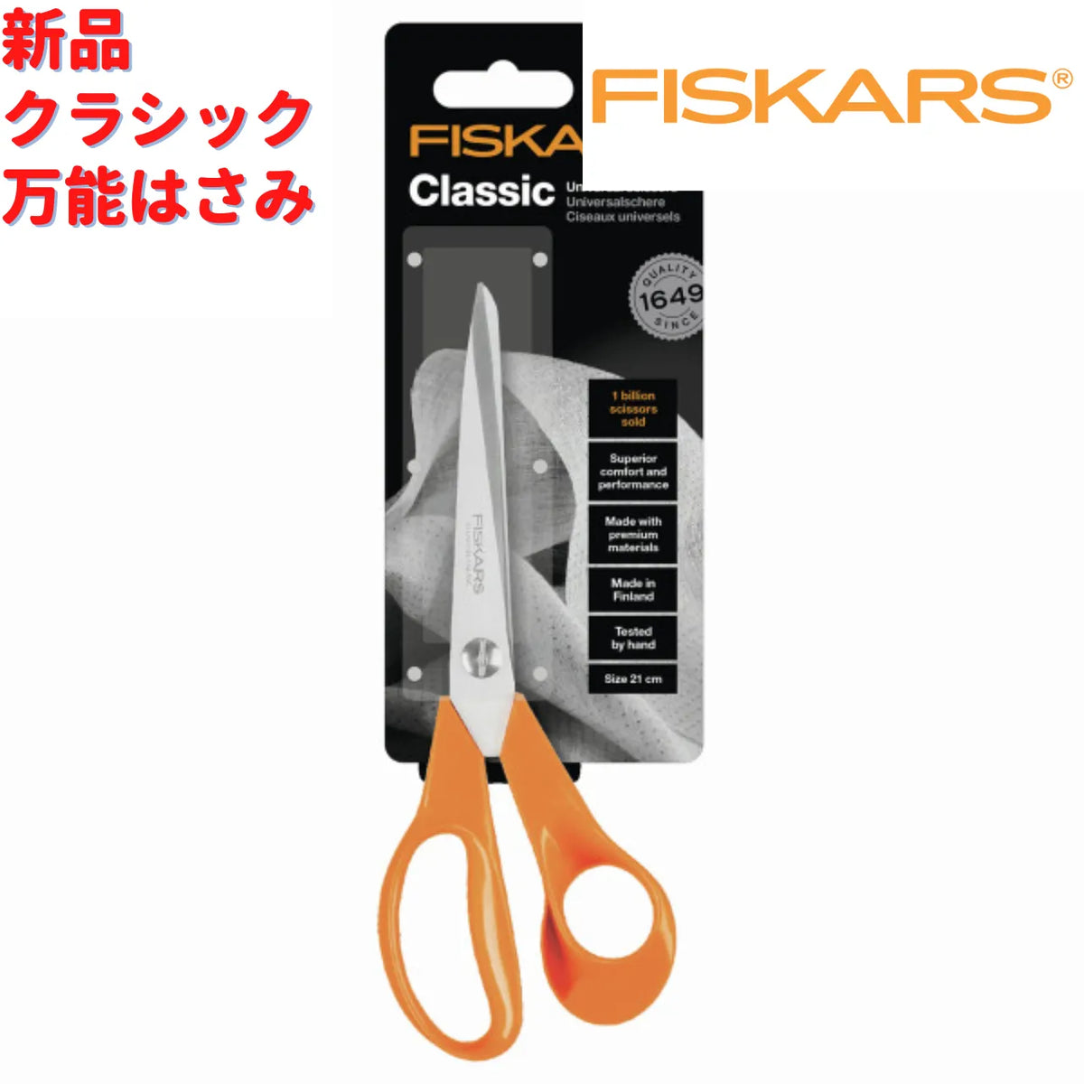 Fiskars Classic 万能ハサミ 21cm