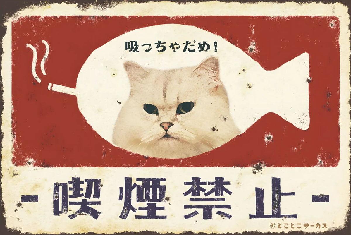 猫 禁煙看板 吸っちゃだめ ブリキ看板 レトロ 雑貨 インテリア