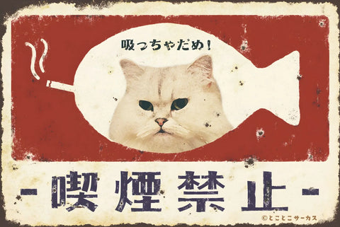 猫 禁煙看板 吸っちゃだめ ブリキ看板 レトロ 雑貨 インテリア