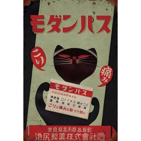 モダンパス 猫 昭和レトロ 広告 ブリキ看板 インテリア ポスター