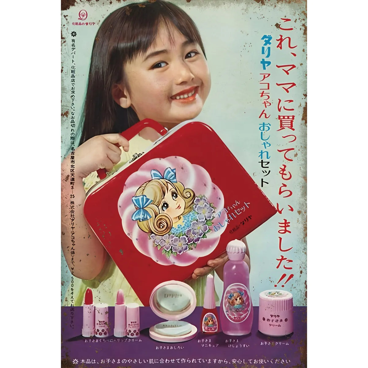 アコちゃん おしゃれセット ブリキ看板 昭和レトロ 広告 女の子 雑貨