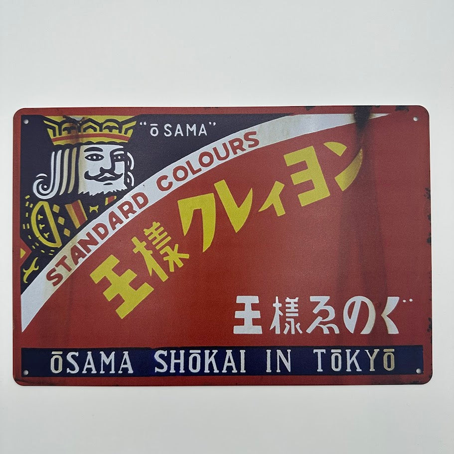 王様クレヨン ブリキ看板 レトロデザイン ビンテージ風 インテリア