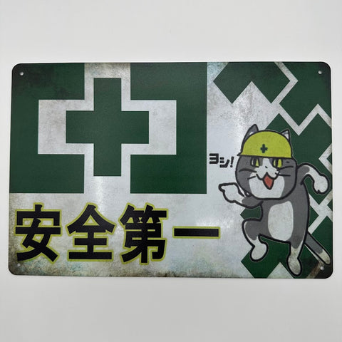 安全第一 ブリキ看板 横型 レトロ おしゃれ インテリア 雑貨 デコレーション