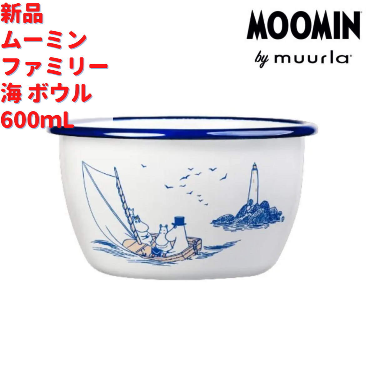 Muurla ムーミンファミリー 海 ホーローボウル 6dL(600mL)
