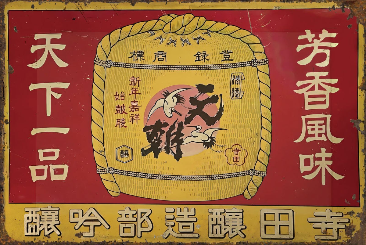 天鷹酒造 ブリキ看板 昭和レトロ 日本酒 酒蔵 広告デザイン インテリア雑貨