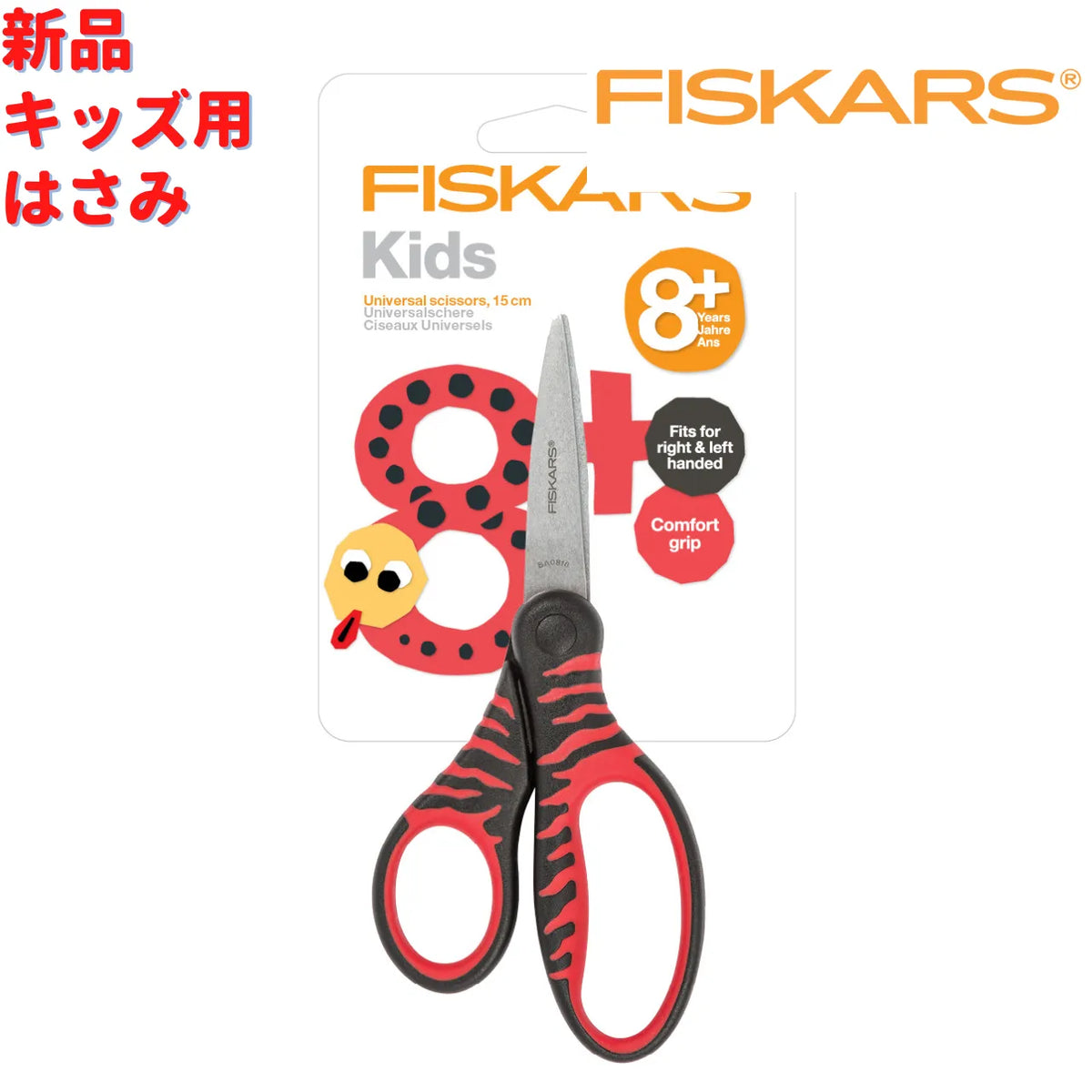 Fiskars キッズ用 はさみ 15cm
