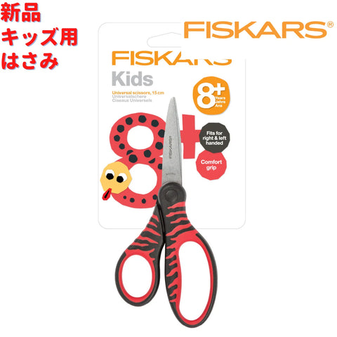 Fiskars キッズ用 はさみ 15cm