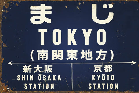 まじTOKYO ブリキ看板 駅名標デザイン レトロ サインボード インテリア雑貨 ヴィンテージ風