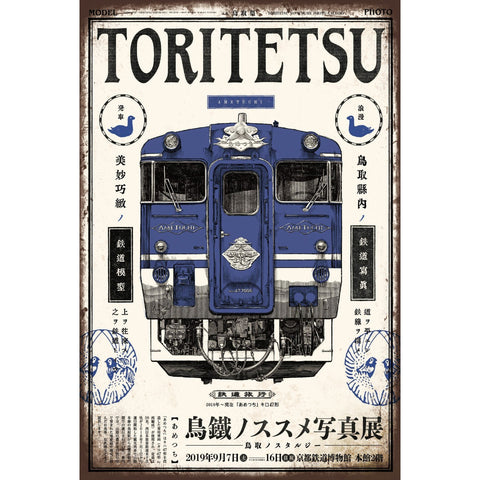 ブリキ看板 TORITETSU 鳥鉄 ノススメ 写真展 鉄道 レトロ ポスター 鉄道ファン向け