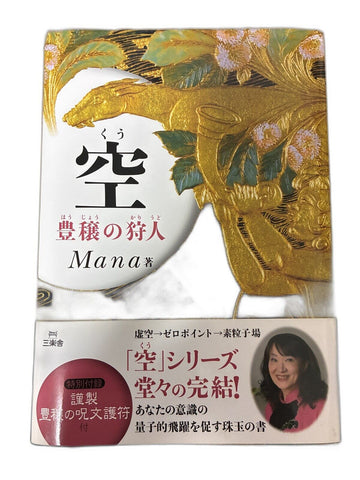 【中古】空 豊穣の狩人 Mana 星雲社