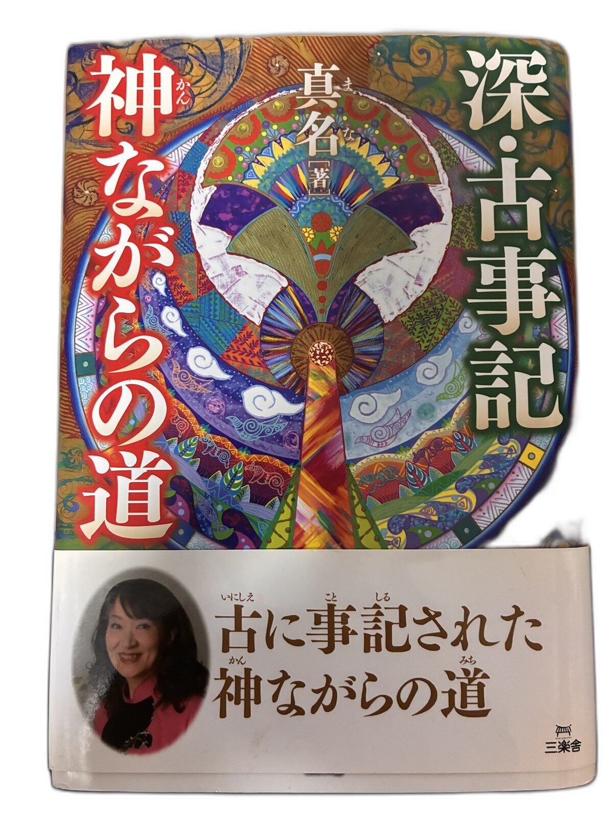 【中古】深・古事記神ながらの道 Mana 星雲社