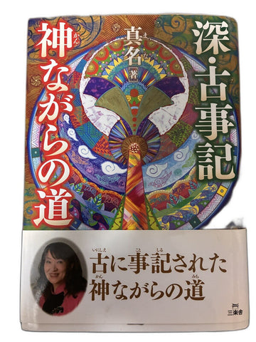 【中古】深・古事記神ながらの道 Mana 星雲社
