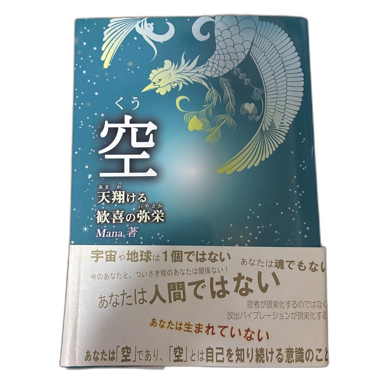 【中古】空 天翔ける歓喜の弥栄 Mana 星雲社