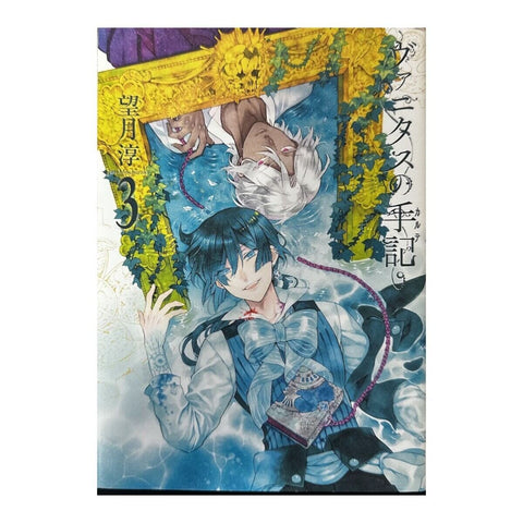 【中古】ヴァニタスの手記 1〜7巻セット 望月淳 スクウェア・エニックス