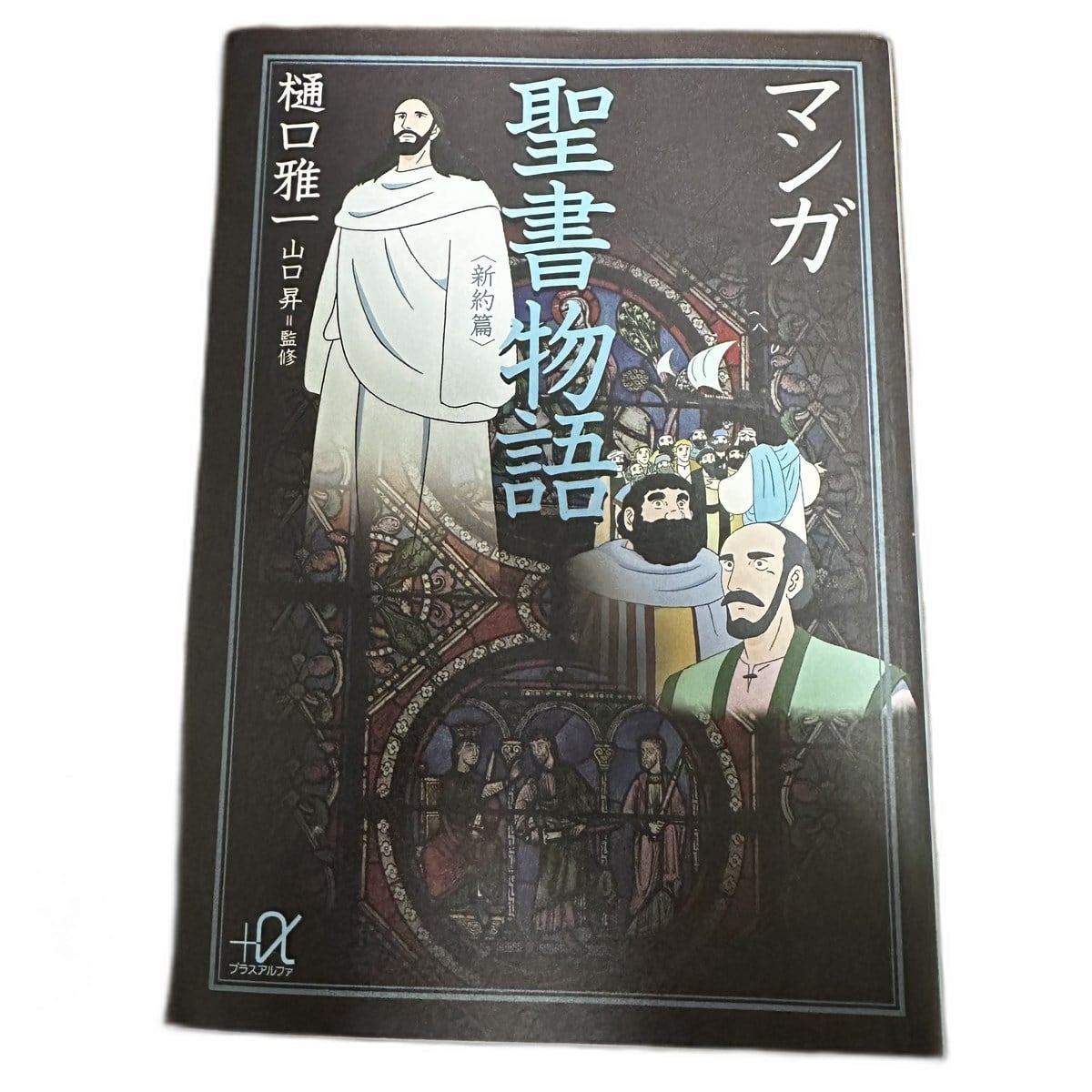 【中古】マンガ聖書物語 新約篇 樋口雅一 講談社+α文庫