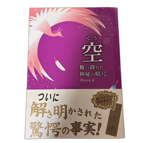 【中古】空 舞い降りた神秘の暗号 Mana 星雲社