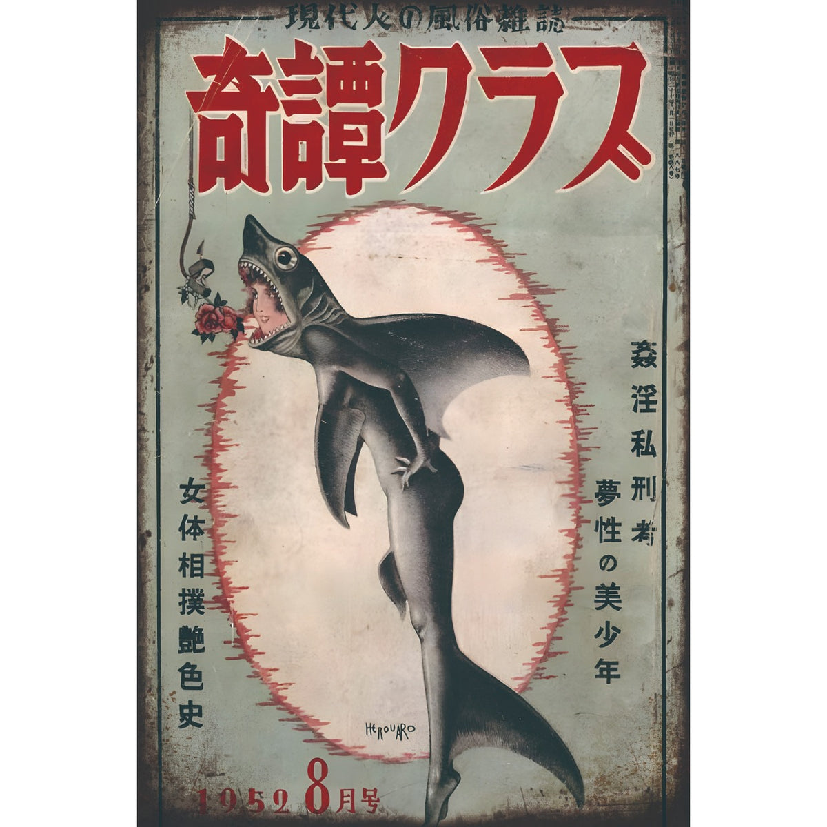 ブリキ看板 奇譚クラブ レトロ 昭和 ヴィンテージ