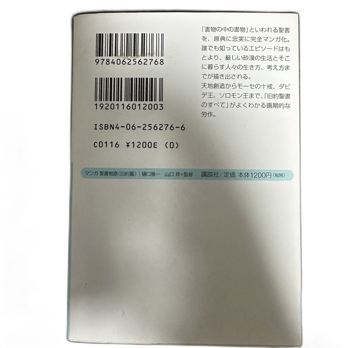 【中古】マンガ聖書物語 旧約篇 樋口雅一 講談社+α文庫