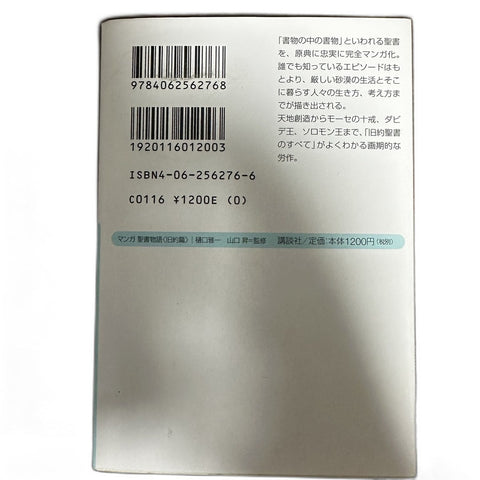 【中古】マンガ聖書物語 旧約篇 樋口雅一 講談社+α文庫