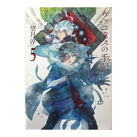 【中古】ヴァニタスの手記 1〜7巻セット 望月淳 スクウェア・エニックス