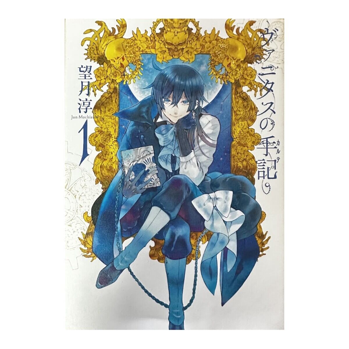 【中古】ヴァニタスの手記 1〜7巻セット 望月淳 スクウェア・エニックス