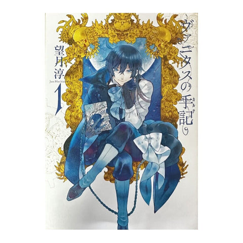 【中古】ヴァニタスの手記 1〜7巻セット 望月淳 スクウェア・エニックス